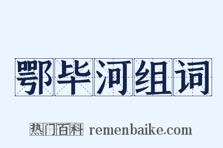 鄂毕河组词是什么意思的图片